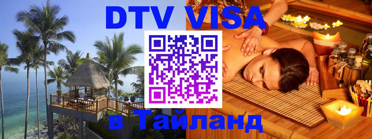 Виза ДТВ на 5 лет в Тайланд 
