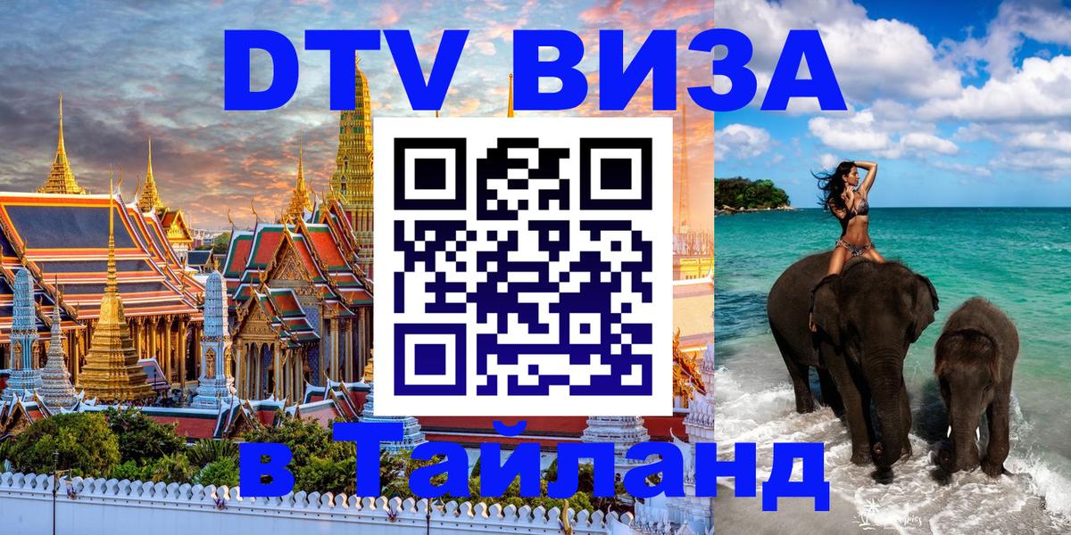 Стоимость и условия DTV визы — оформление в Таиланд под ключ - Златоуст 